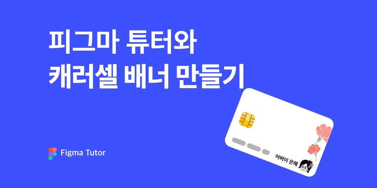 [피그마 튜터]캐러셀 배너 만들기 썸네일